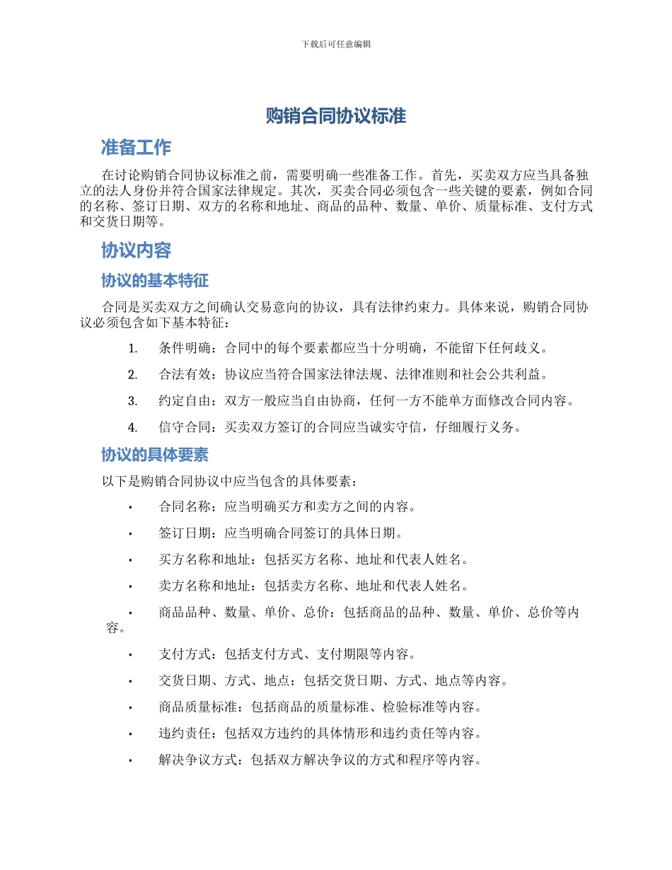 购销合同协议标准_第1页