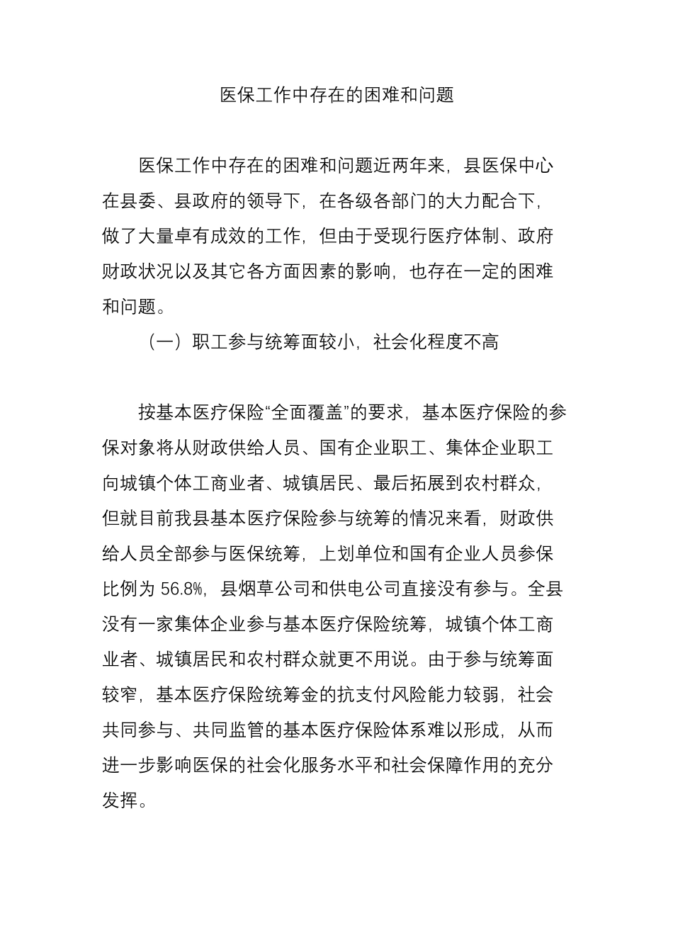 医保工作中存在的困难和问题_第1页