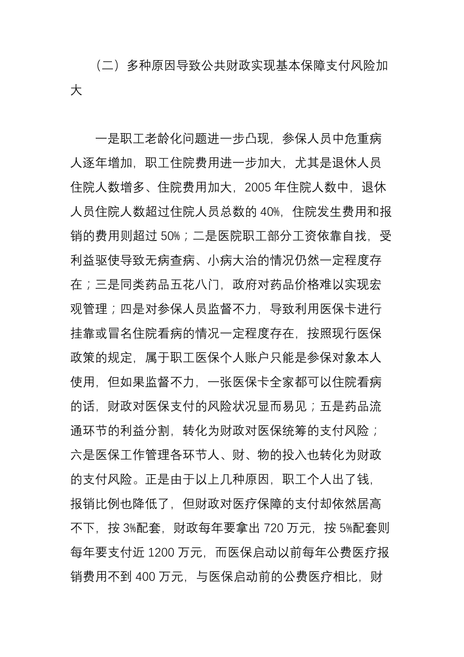 医保工作中存在的困难和问题_第2页