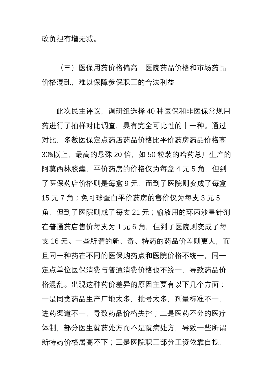 医保工作中存在的困难和问题_第3页