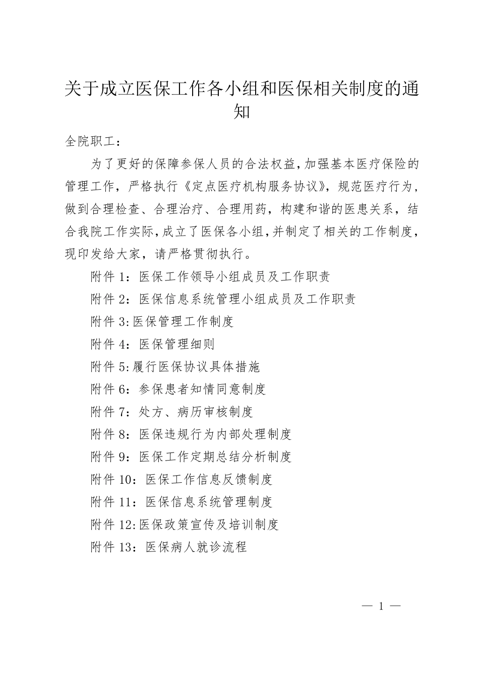 医保工作各小组和医保相关制度_第1页