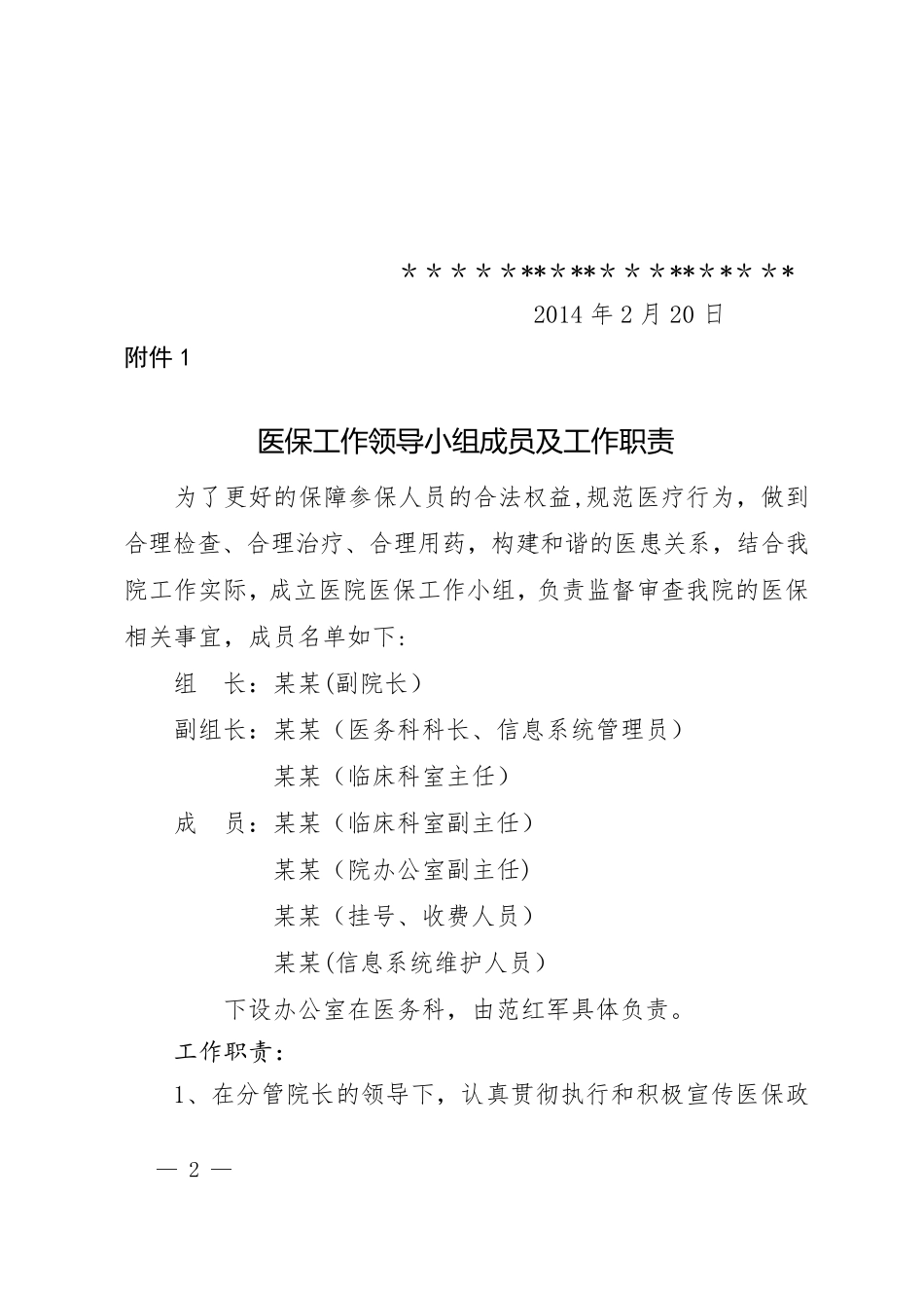 医保工作各小组和医保相关制度_第2页