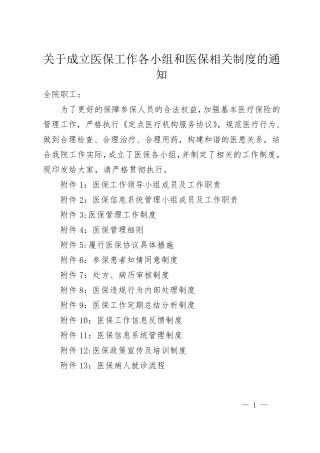 医保工作各小组和医保相关制度