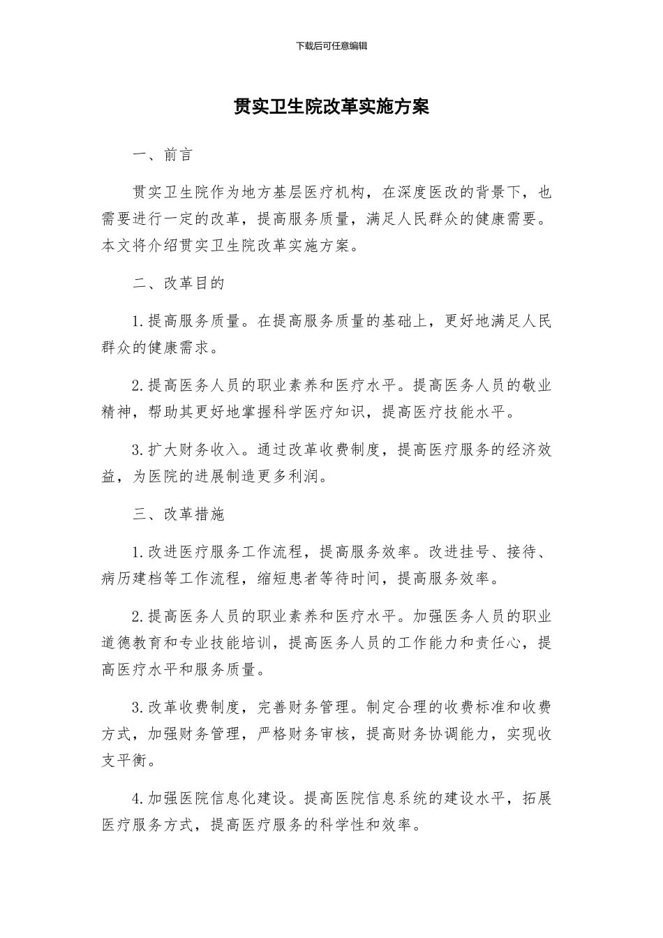 贯实卫生院改革实施方案_第1页