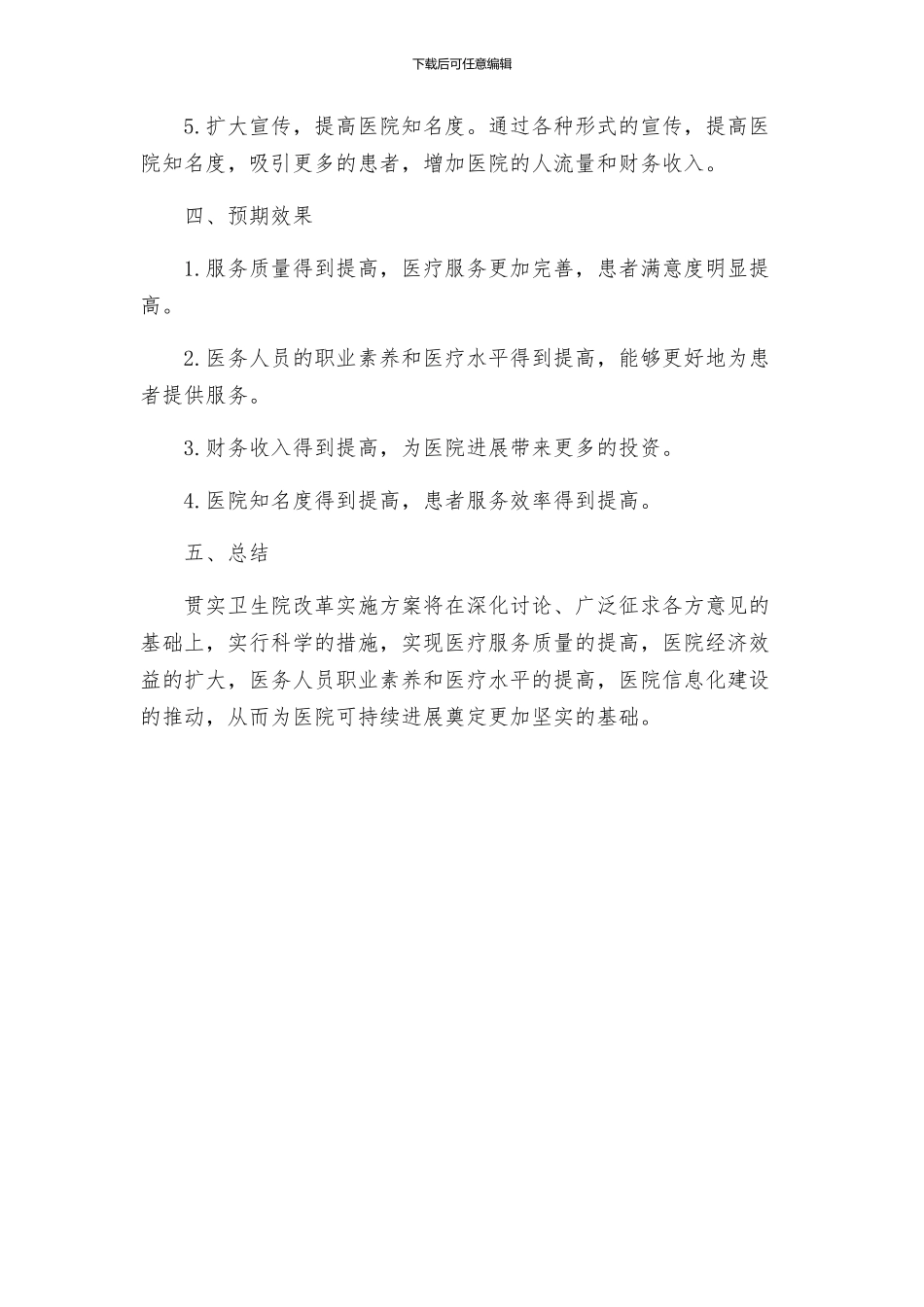 贯实卫生院改革实施方案_第2页