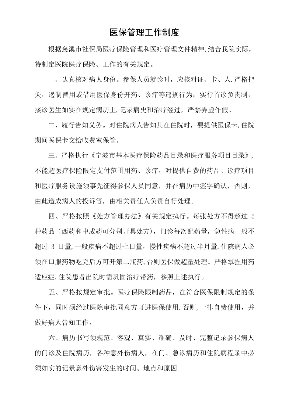 医保工作管理制度汇总_第1页