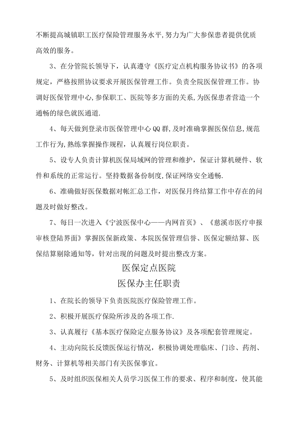 医保工作管理制度汇总_第3页