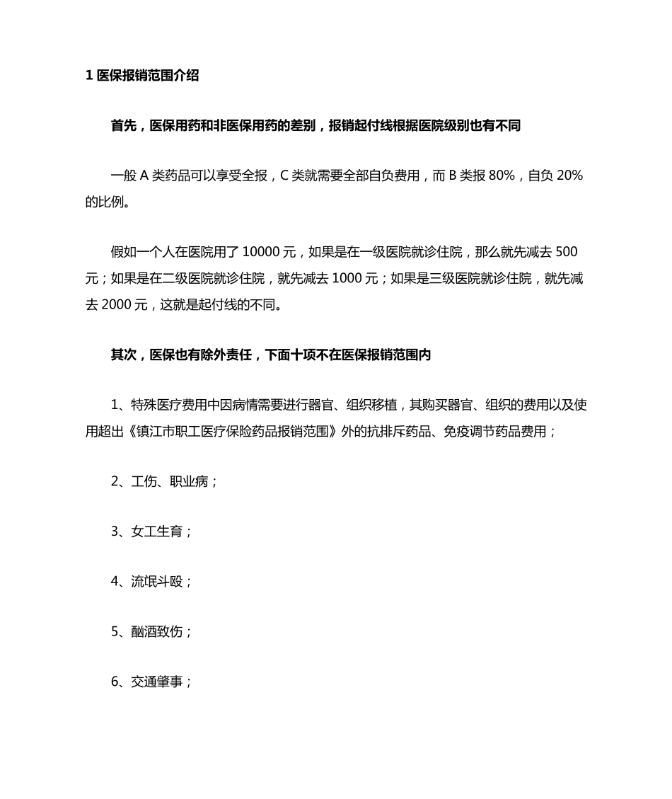 医保报销范围_第1页