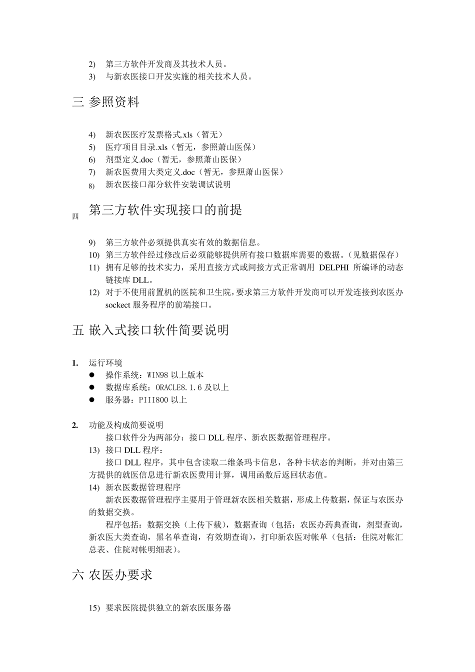 医保接口方案(提供第三方)_第3页