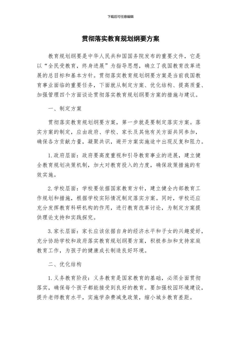 贯彻落实教育规划纲要方案_第1页