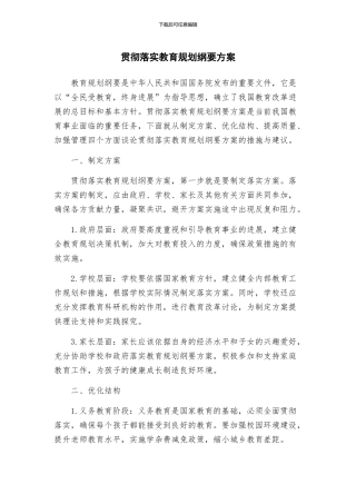 贯彻落实教育规划纲要方案