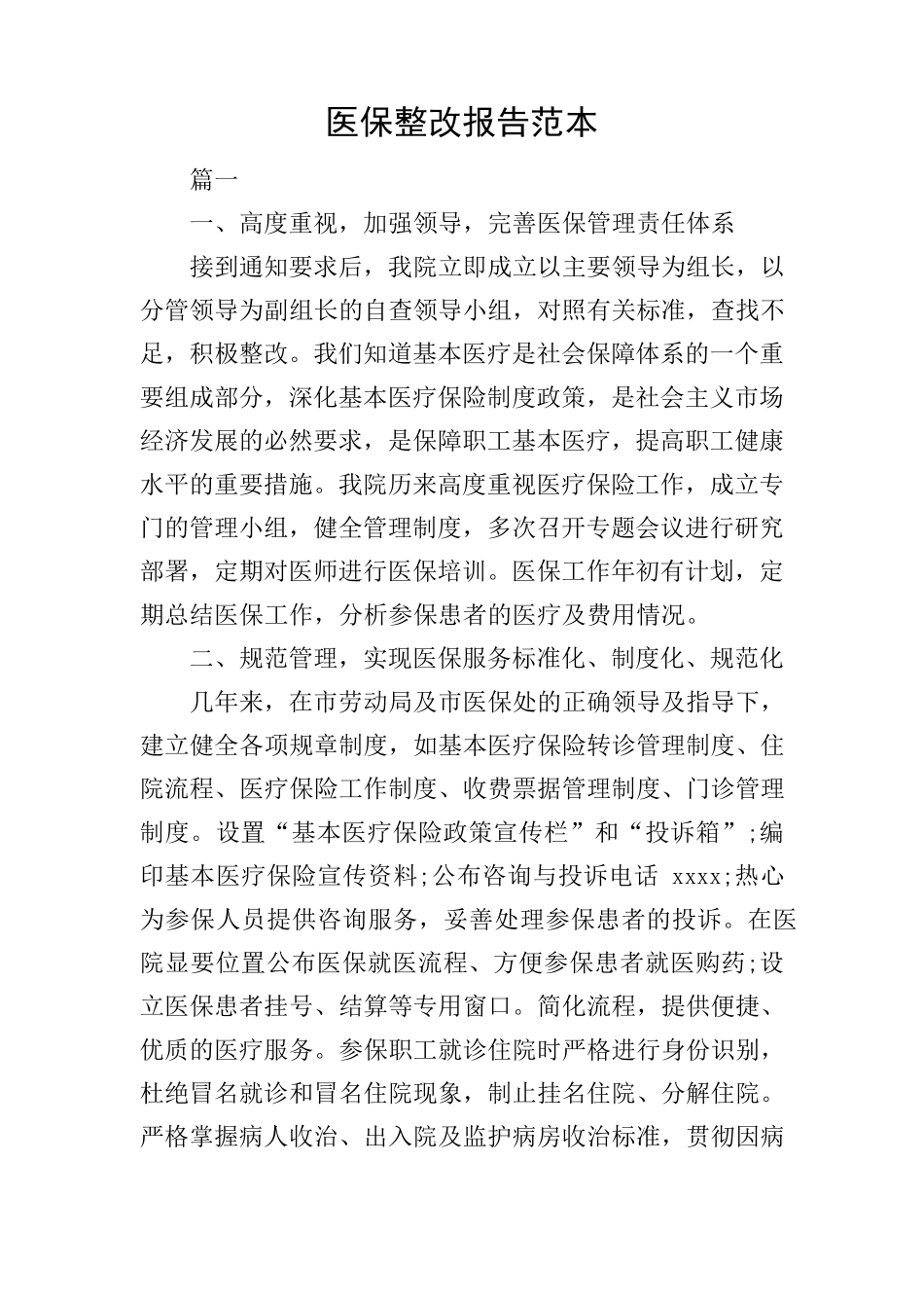 医保整改报告范本_第1页