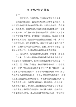 医保整改报告范本