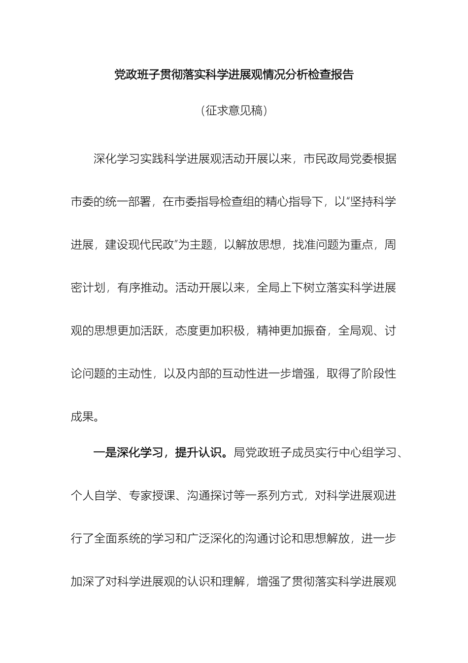 贯彻落实科学发展观思想分析检查报告_第2页