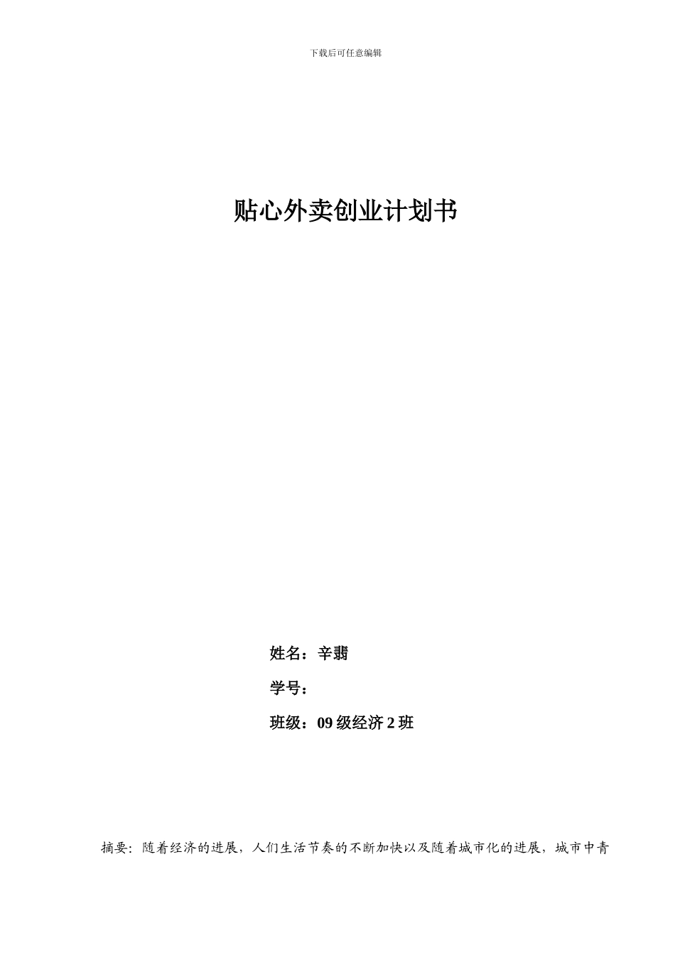 贴心外卖创业计划书_第1页