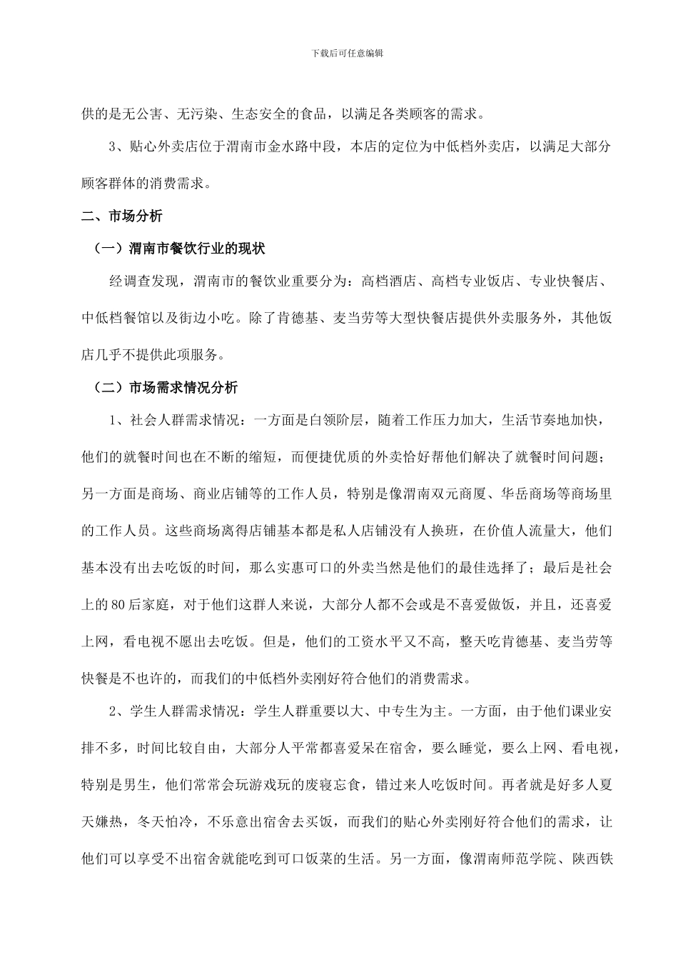 贴心外卖创业计划书_第3页