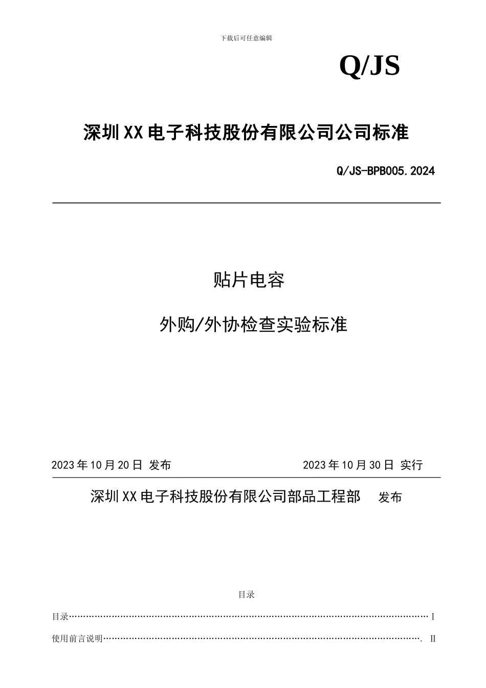 贴片电容企业标准_第1页