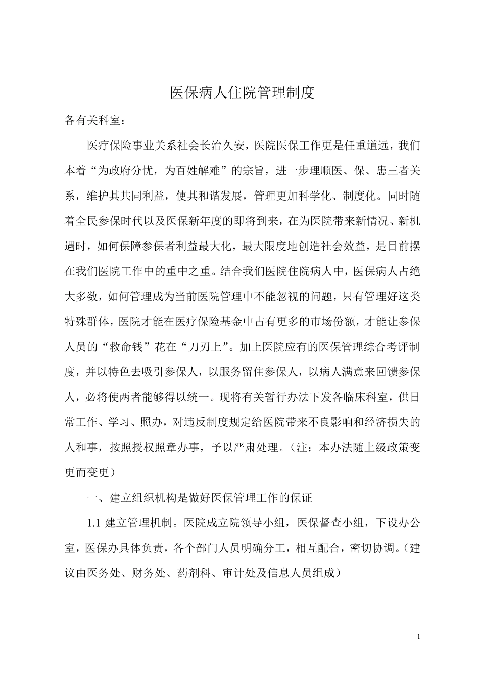 医保科管理制度_第1页