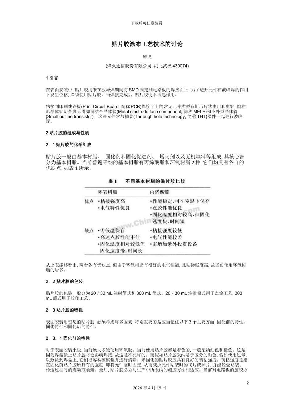 贴片胶涂布工艺技术的研究模板_第2页