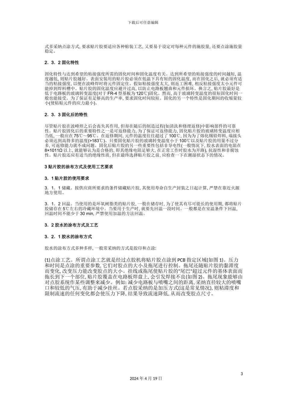 贴片胶涂布工艺技术的研究模板_第3页