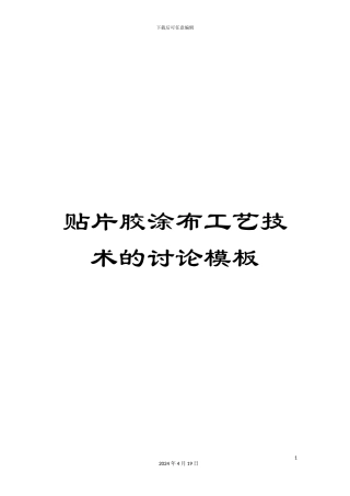 贴片胶涂布工艺技术的研究模板