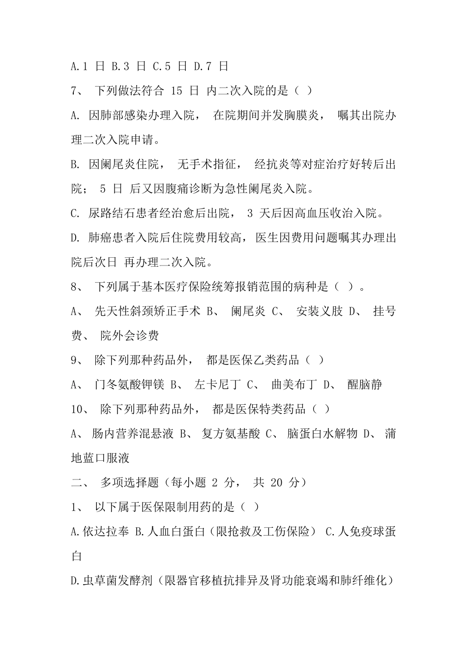 医保知识试题及答案_第2页