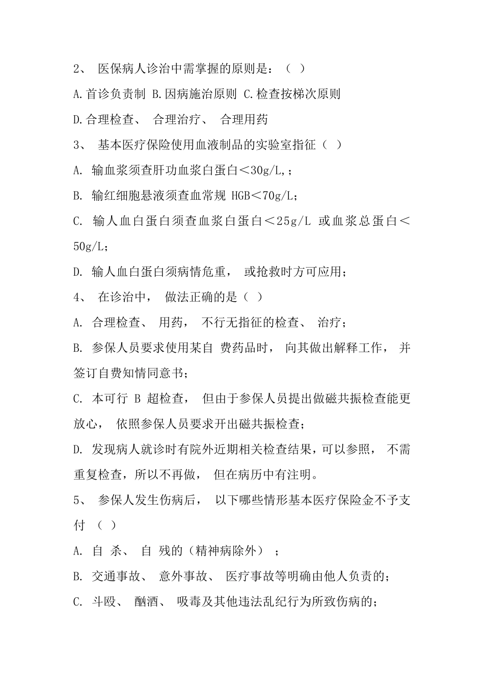 医保知识试题及答案_第3页