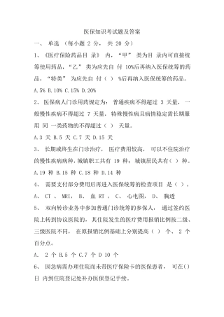医保知识试题及答案