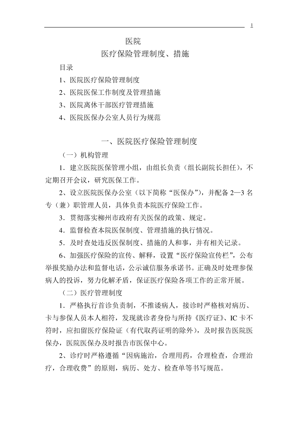 医保管理制度_第1页
