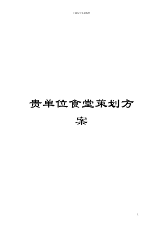 贵单位食堂策划方案模板