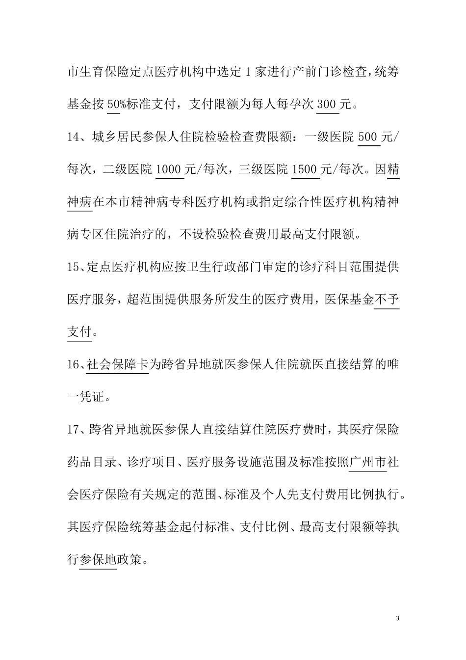 医保考核试题及答案题库(填空题)_第3页