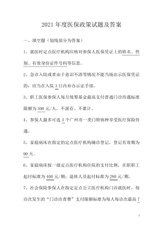 医保考核试题及答案题库(填空题)