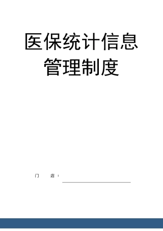 医保统计信息管理制度