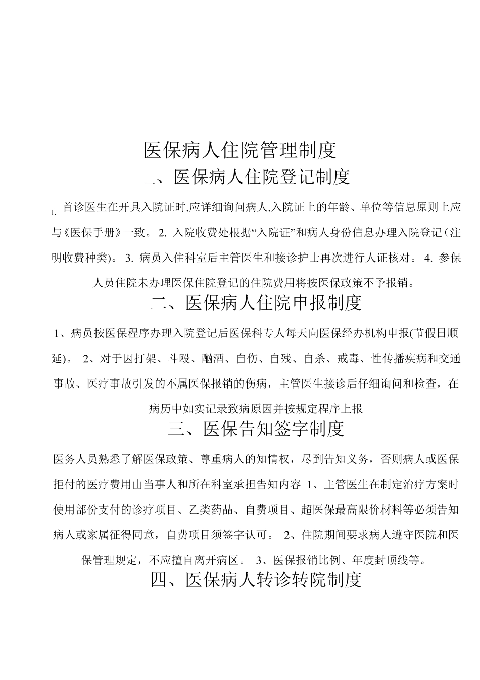 医保考评及奖惩制度_第1页