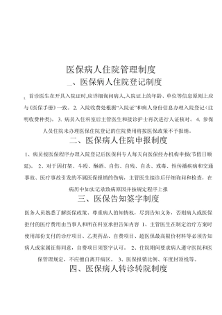 医保考评及奖惩制度