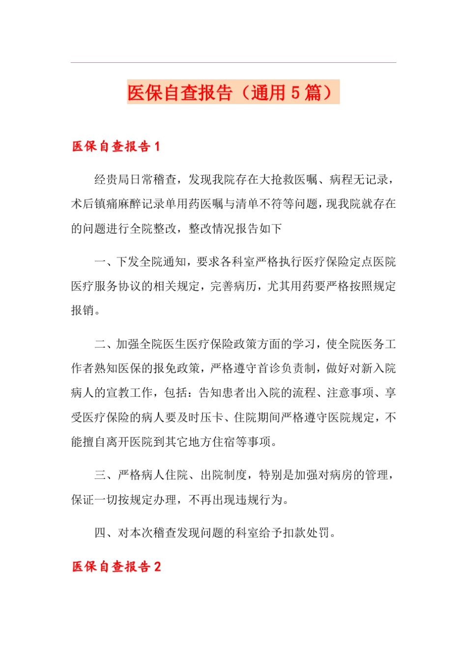医保自查报告(通用5篇)_第1页