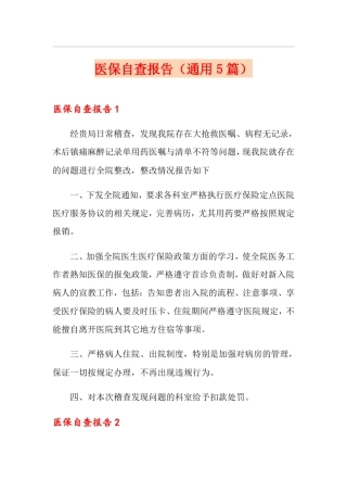 医保自查报告(通用5篇)