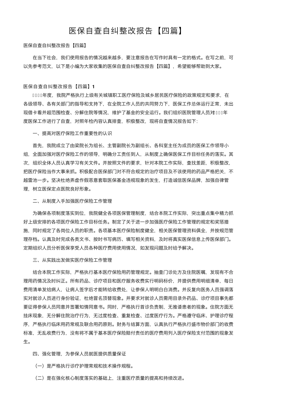 医保自查自纠整改报告[四篇]_第1页