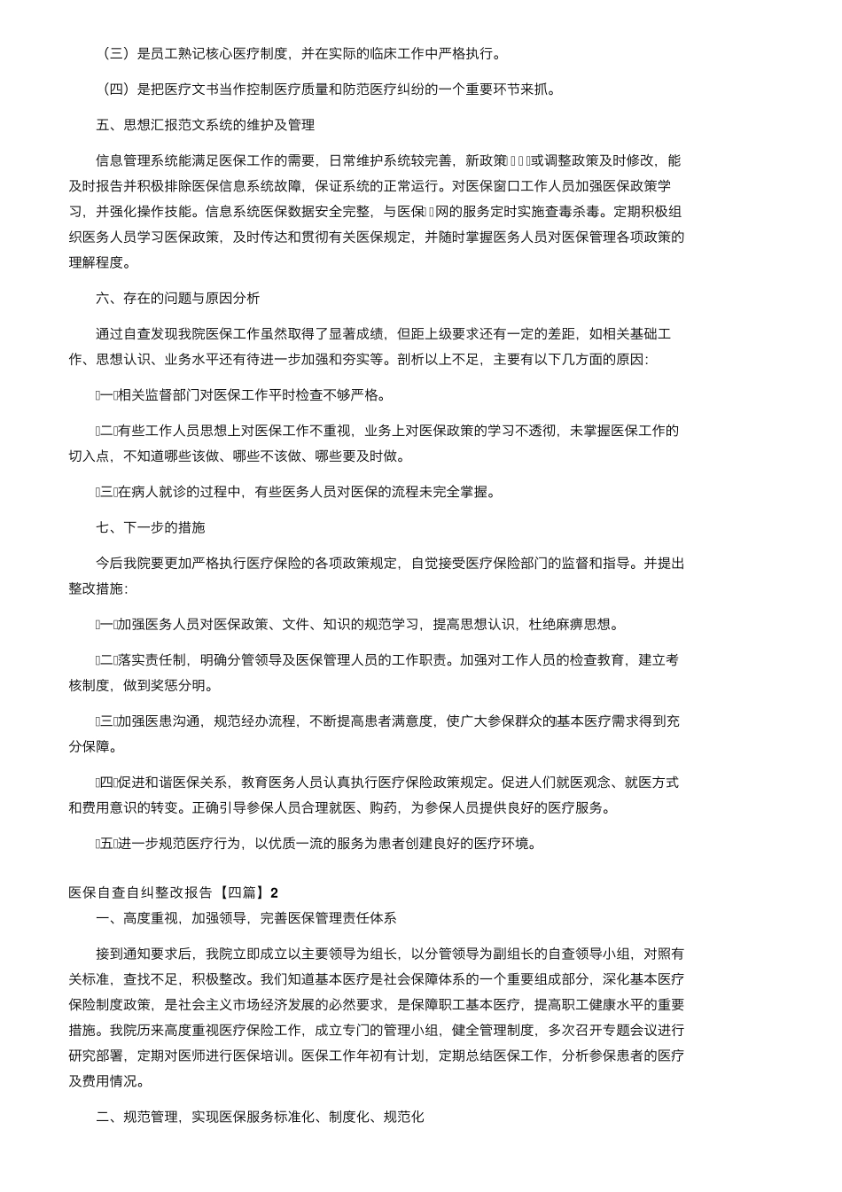 医保自查自纠整改报告[四篇]_第2页