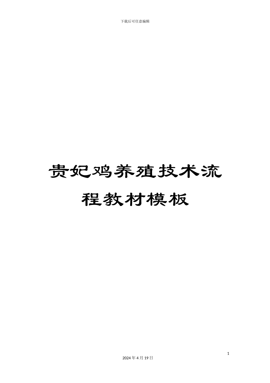 贵妃鸡养殖技术流程教材模板_第1页