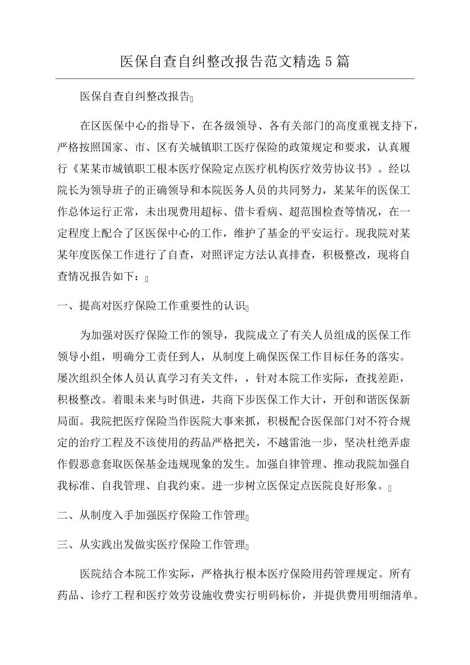 医保自查自纠整改报告范文5篇_第1页