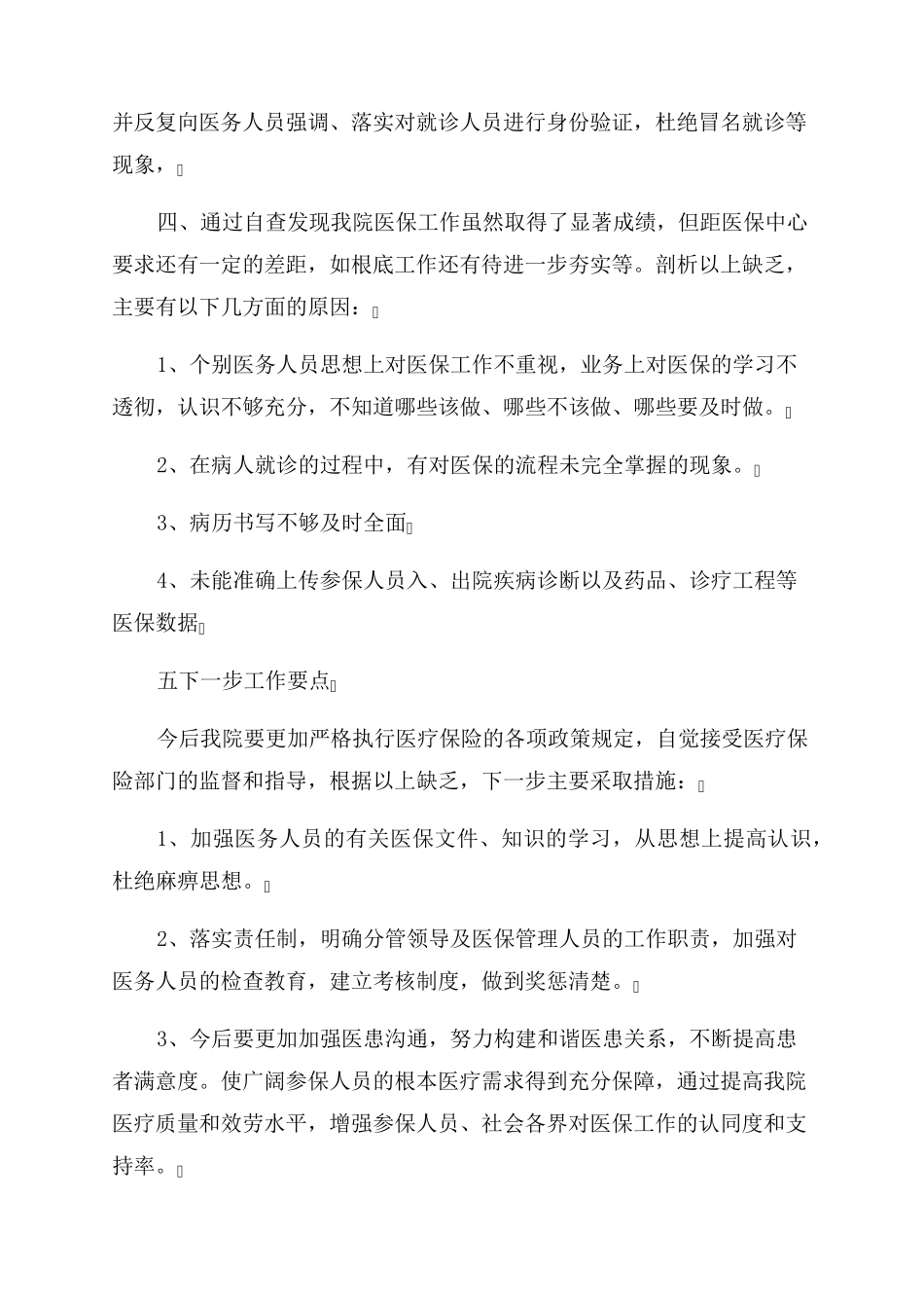 医保自查自纠整改报告范文5篇_第2页