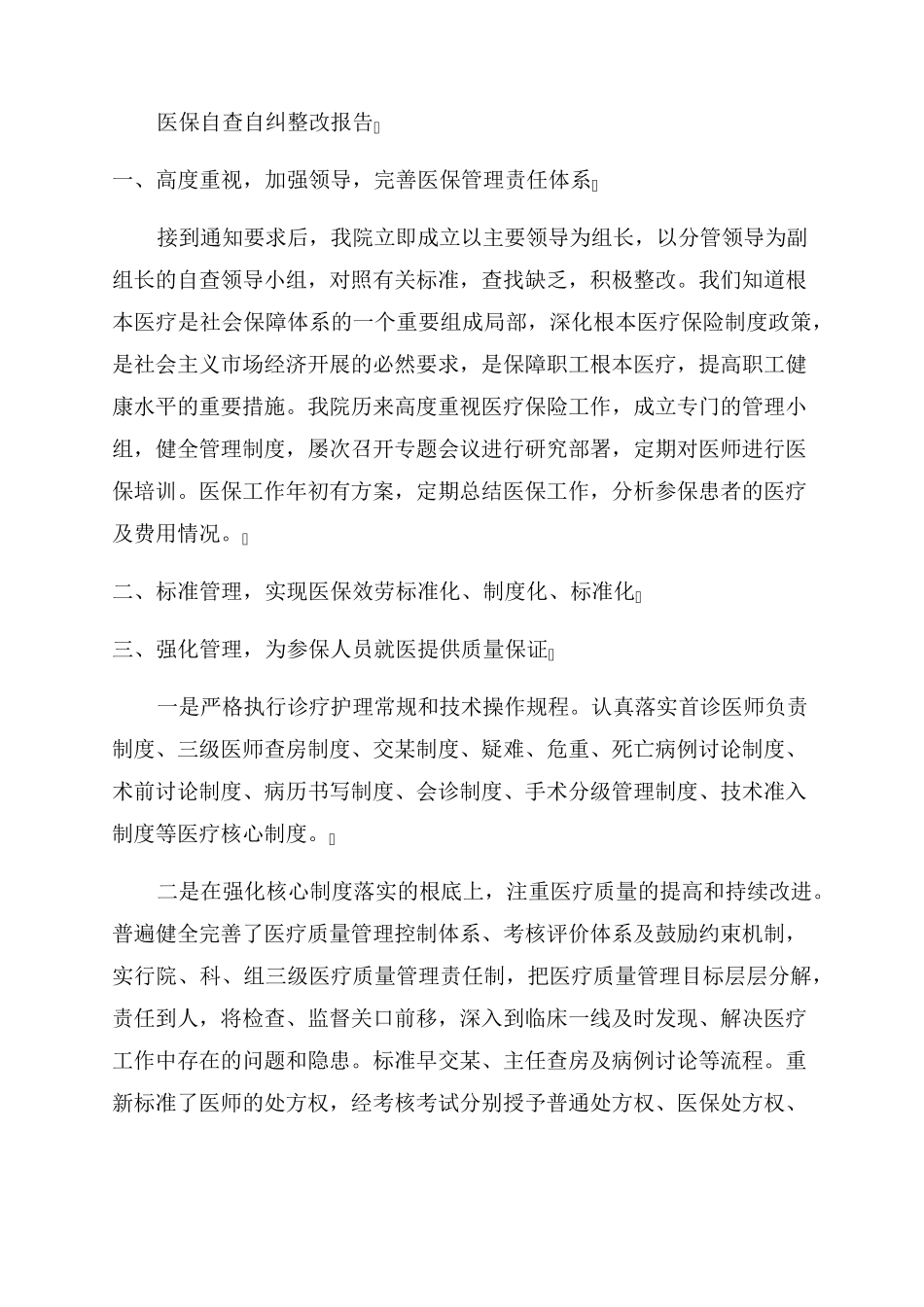 医保自查自纠整改报告范文5篇_第3页