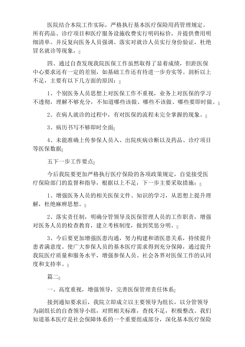 医保自查自纠整改报告四篇_第2页