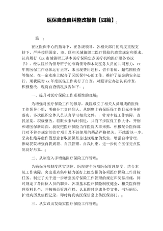 医保自查自纠整改报告四篇
