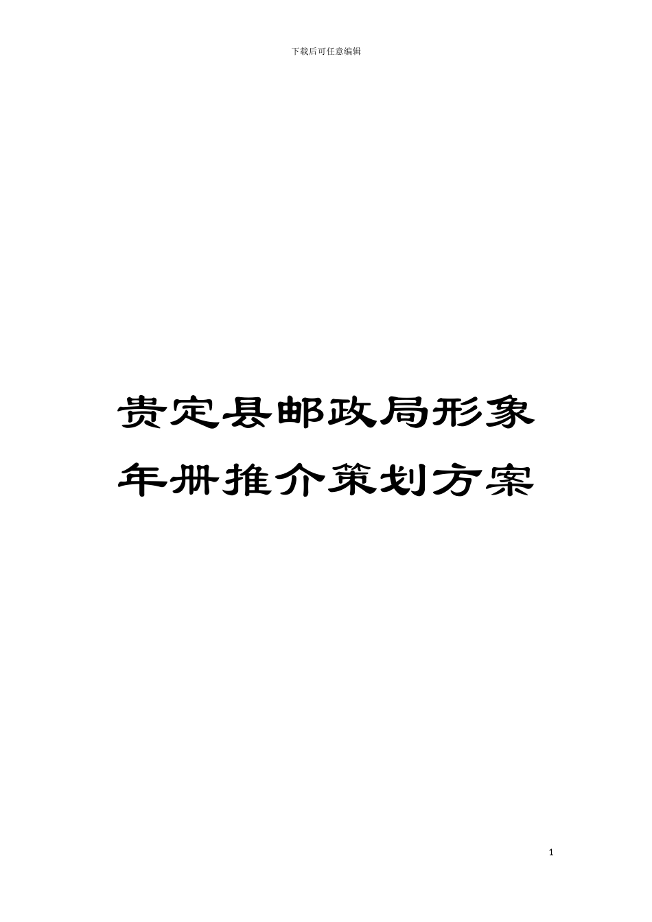 贵定县邮政局形象年册推介策划方案模板_第1页