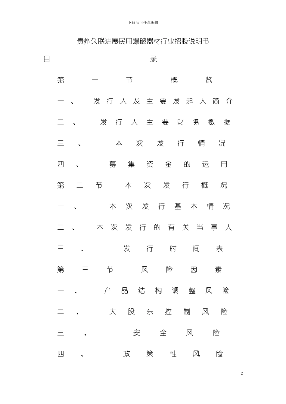 贵州久联发展招股说明书模板_第2页
