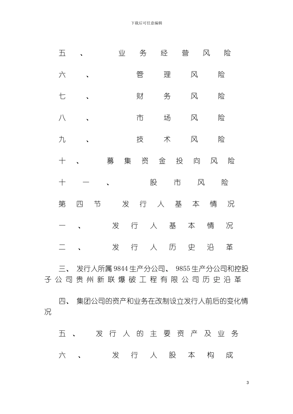 贵州久联发展招股说明书模板_第3页