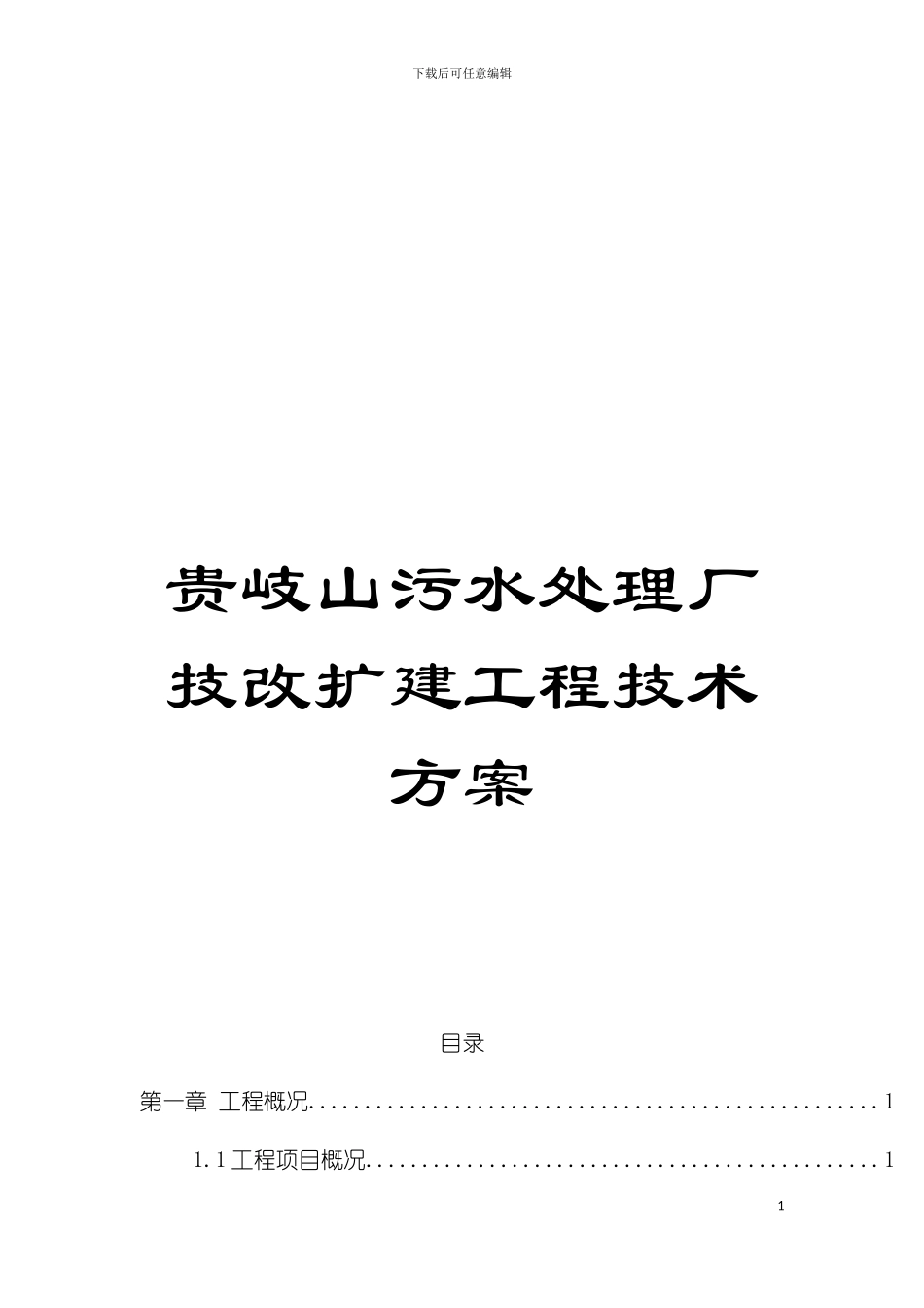 贵岐山污水处理厂技改扩建工程技术方案_第1页