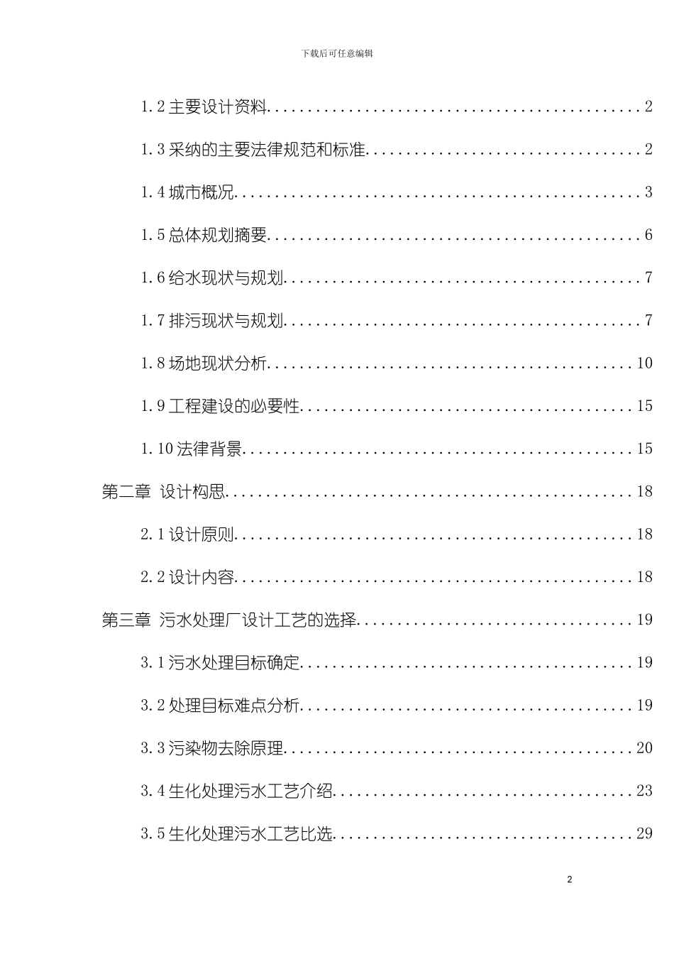 贵岐山污水处理厂技改扩建工程技术方案_第2页